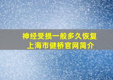 神经受损一般多久恢复 上海市健桥官网简介